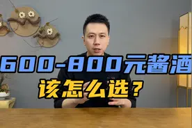 600～800元酱酒该怎选？精选十款代表性产品！视频封面