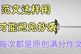 范文这样用，每次都能写出满分作文，并且还是原创！视频封面