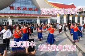 西双版纳高铁正式通车看看到昆明多少钱？3小时能到吗？视频封面