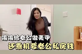 这媳妇太坏了，趁老公熟睡偷偷给他做美甲，老公看到后反应太逗了视频封面