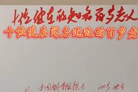 十位健在闻名遐迩的百岁老人，最长寿者120岁。视频封面