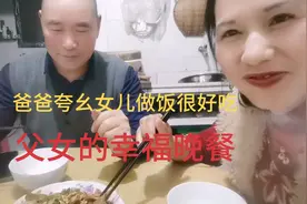 爸爸用椒盐（带方言的）普通话夸女儿做饭真好吃！视频封面