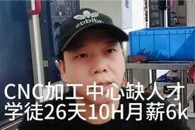 CNC加工中心缺人才，学徒26天10H月薪6k视频封面