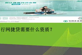 办理农行网捷贷需要什么资质视频封面