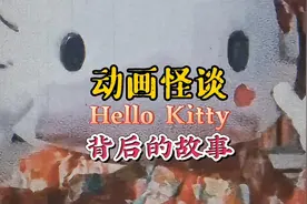 早期的Hello Kitty为什么没有嘴？以及它的原型和背后的故事……视频封面