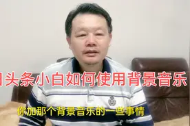 大哥告诉今日头条小白使用背景音乐的一些小窍门，实用又不踩坑。视频封面