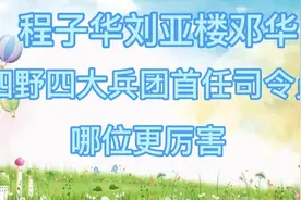 程子华刘亚楼邓华 ，四野四大兵团首任司令员，哪位更厉害视频封面