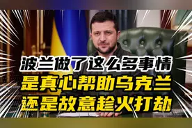 波兰为乌克兰付出了这么多！是真心帮助还是故意趁火打劫？视频封面