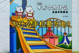 《十万个为什么》生活中的魔法：为什么手机要充电？视频封面
