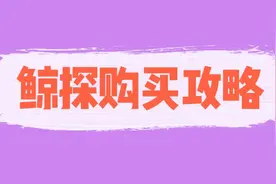 土式教程:支付宝鲸探数字藏品购买攻略视频封面