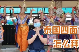 泰国四面佛，应该怎么拜？拜完还愿你知道吗？视频封面