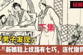 民间故事：男子发现新娘鞋上有异样，马上准备一盘狗血视频封面