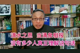 滴水之恩当以涌泉相报——其实很少有人知道这句话的意思。视频封面