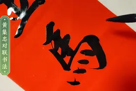 农村大叔自己写副新居对联，书法太美了，真是高手在民间啊！视频封面