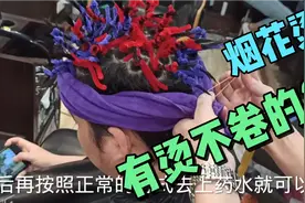 小伙之前烫“烟花烫”没烫卷？用这种方法再也不怕翻车了，快收藏视频封面