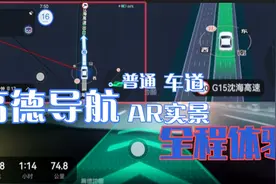 高德导航功能全体验，普通和车道级导航，AR实景加ADAS那个更香视频封面