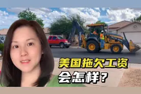 美国有拖欠工资的情况吗？在美国当老板太难了，员工惹不起视频封面