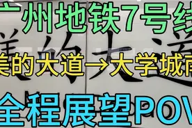 摘果子视频-广州地铁7号线全程展望POⅤ视频封面