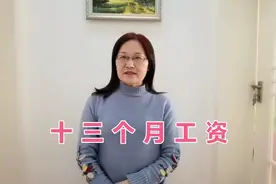 好消息小教师退休后，发了第十三个月工资一半，看看领了多少视频封面