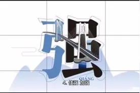 说文解字——强视频封面