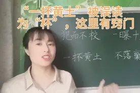“一抔黄土”常常被误读为“杯”，这里有窍门，学会再也不出错视频封面