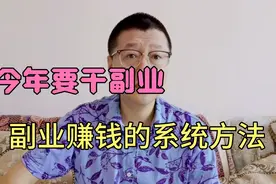 穷人不必为赚钱发愁，快速找到副业赚钱的方法，让副业变成主业视频封面
