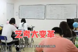 艺考政策大变革！艺术生体育生将何去何从！？视频封面