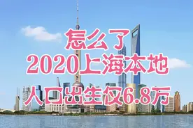 怎么了，2020上海本地人口出生仅6.8万人，究其原因视频封面