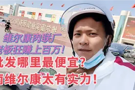 济南维尔康最大的肉联厂，为何跳过当地来批发呢？商机很大稳赚！视频封面