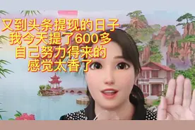 又到头条提现的日子，今天我提了600多，没提过的看看怎么提现吧视频封面