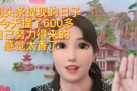 又到头条提现的日子，今天我提了600多，没提过的看看怎么提现吧视频封面
