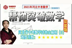 2021年河北省中考数学答案全解析(6)——第26题(压轴题有难度！)视频封面