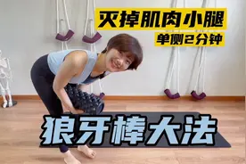 教程| 狼牙棒瘦腿 泡沫轴瘦小腿 改善肌肉腿 狼牙棒YYDS视频封面