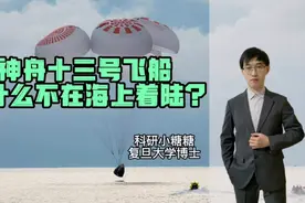 回家！海上着陆是美国主流路线，为何神舟十三号不选择海上着陆？视频封面