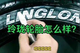 玲珑轮胎怎么样？玲珑轮胎优缺点？玲珑轮胎适合家用么？视频封面