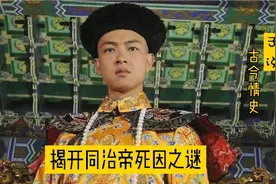 慈禧唯一的儿子同治帝为何英年早逝？究竟是死于天花还是梅毒？视频封面