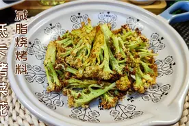 少油低卡烤菜花比肉还香，学会自制减脂烧烤料，烤什么蔬菜都好吃视频封面