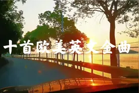十首怀旧欧美经典英文金曲精选 唯美
