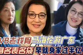 TVB老戏骨马海伦游广东买陈皮，全身名表名袋，早就身家过半亿！视频封面
