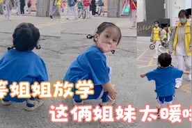 2岁半萌娃等姐姐放学，累到腰疼也不怕，见到姐姐的一刻太暖啦视频封面