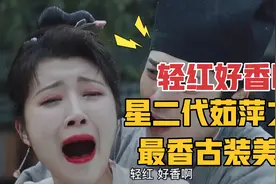 轻红好香啊！星二代茹萍之女，唐朝诡事录最香的古装美人！视频封面