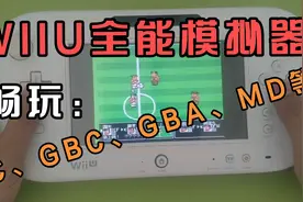 【wiiu全能模拟器教程】wiiu直接玩FC、GBC、GBA、MD等游戏视频封面