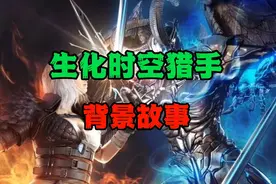 生化时空猎手背景故事#cf手游暗影宝藏岛#cf手游视频封面