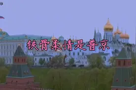 铁骨柔情是普京，既是铮铮硬汉，也柔情似水…视频封面