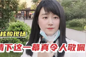 30度高温，月一穿短裙丝袜去做核酸，看到现场这一幕，真让人敬佩视频封面