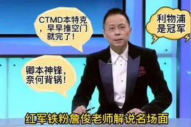 红军铁粉詹俊老师解说名场面，从怒骂本特克到利物浦是冠军！视频封面