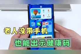 老年人没带手机，也能出示健康码，1分钟教你设置方法，很实用！视频封面
