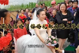 湖北农村特有习俗 婚礼都在晚上举行 亲朋好友都在半夜来祝贺视频封面