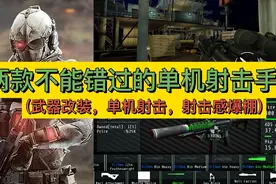 两款不能错过的单机射击手游视频封面