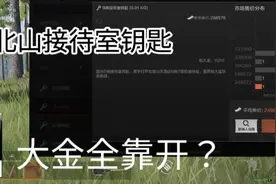 暗区突围，开局北山接待室钥匙！大金全靠开？